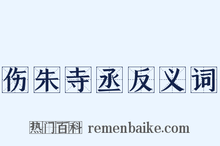 伤朱寺丞反义词是什么意思的图片